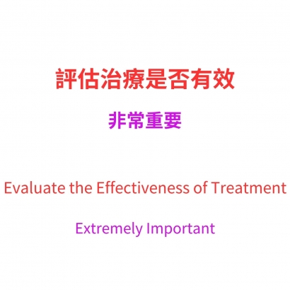 評估治療是否有效