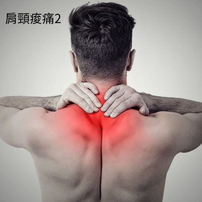 肩頸痠痛2.jpg