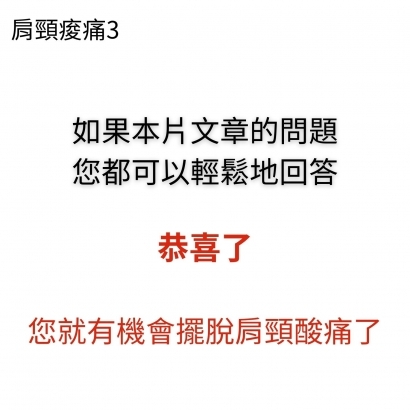 肩頸痠痛
