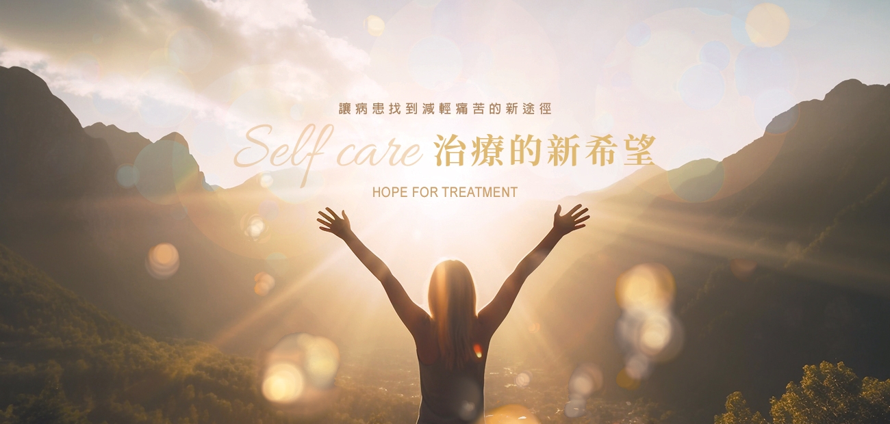 疼痛治療的新希望